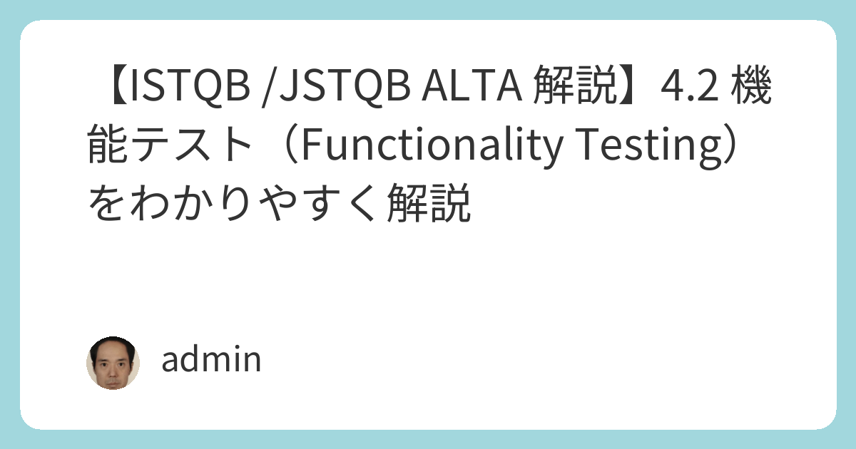 【ISTQB /JSTQB ALTA 解説】4.2 機能テスト（Functionality Testing）をわかりやすく解説 | 世界で活躍 ...