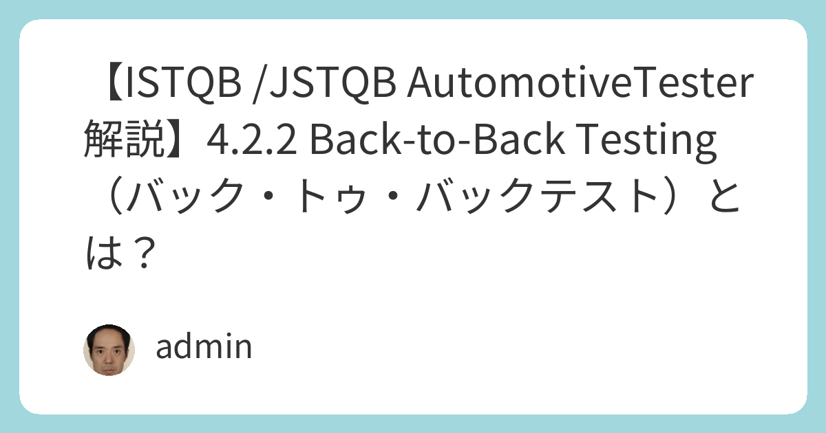 【ISTQB /JSTQB AutomotiveTester 解説】4.2.2 Back-to-Back Testing（バック・トゥ・バック ...